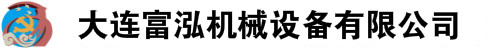 大連富泓機械設(shè)備有限公司